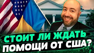 Долгожданная помощь от США! Когда Украина получит деньги? — Юрий Рашкин