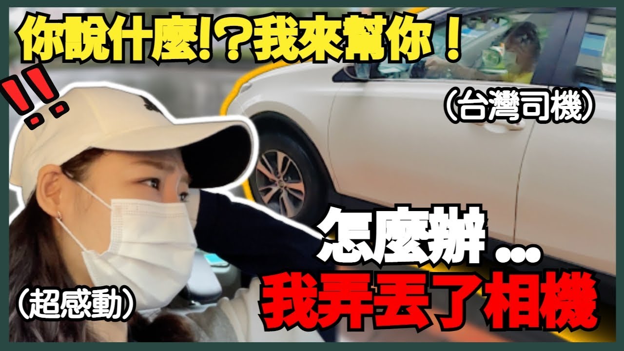 韓國女生在台灣弄丟了相機，計程車司機的反應(ft.超感動🥲)｜ 寶妮和寶媽