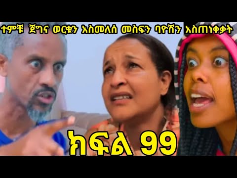 ኖላዊ ክፍል 99 ተምቹ ወርቁን አስመለሰ የሜላት እናት ደነገጠች ሜላት አልተቻለችም Abelbirhanu1 LezaTubeOfficial Love