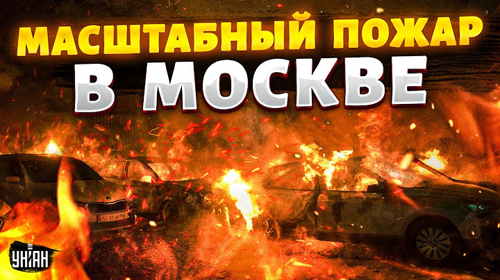 ЧП, Москва ГОРИТ! СТРАШНЫЙ ПОЖАР: ВИДЕО очевидцев. Огромное пламя и взрывы охватили столицу