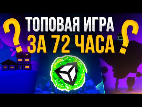 Видео: Сделали ТОПОВУЮ игру за 72 ЧАСА на Unity | Участие в GameJam от Maxter Family | Mercenary of Santa