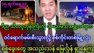 ဩဂုတ်လ ၁၅ ရက်နေ့ည နောက်ဆုံးရသတင်းများ တင်ဆက်မှု