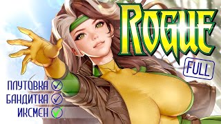 ШЕЛЬМА | FULL ретроспектива | ИСТОРИЯ и ПСИХОЛОГИЯ персонажа | ROGUE | X-MEN 97 | РОУГ | ЛЮДИ ИКС