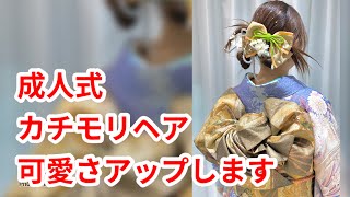 成人式　カチモリヘア　韓国風ヘアセット　easyupdos