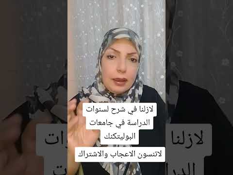 شرح حول جامعات البوليتكنك