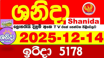 Shanida Today 5178 Result dlb Lottery 2025.12.14 ශනිදා 5178 වාසනාව #wasanawa අද ලොතරැයි ප්‍රතිඵල