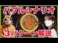 ビットコイン半減期バブル３つのシナリオについて徹底予測