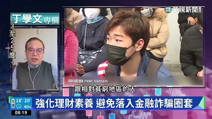 帮你读懂FT 提升金融素养应对政经动荡｜丁学文专栏｜华视新闻 20230103 - 天天要闻