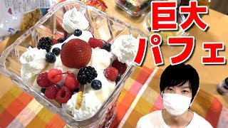 手作りアイスを乗せた巨大パフェを作ってみた！！【お菓子作り】