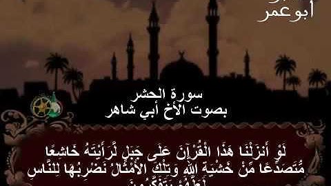 تلاوة خاشعة بصوت أبي شاهر