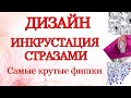 Дизайн. Инкрустация стразами.