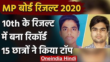 MP Board Result 2020: 10वीं के रिजल्ट में बना रिकॉर्ड, 15 छात्रों को मिले पूरे अंक | वनइंडिया हिंदी