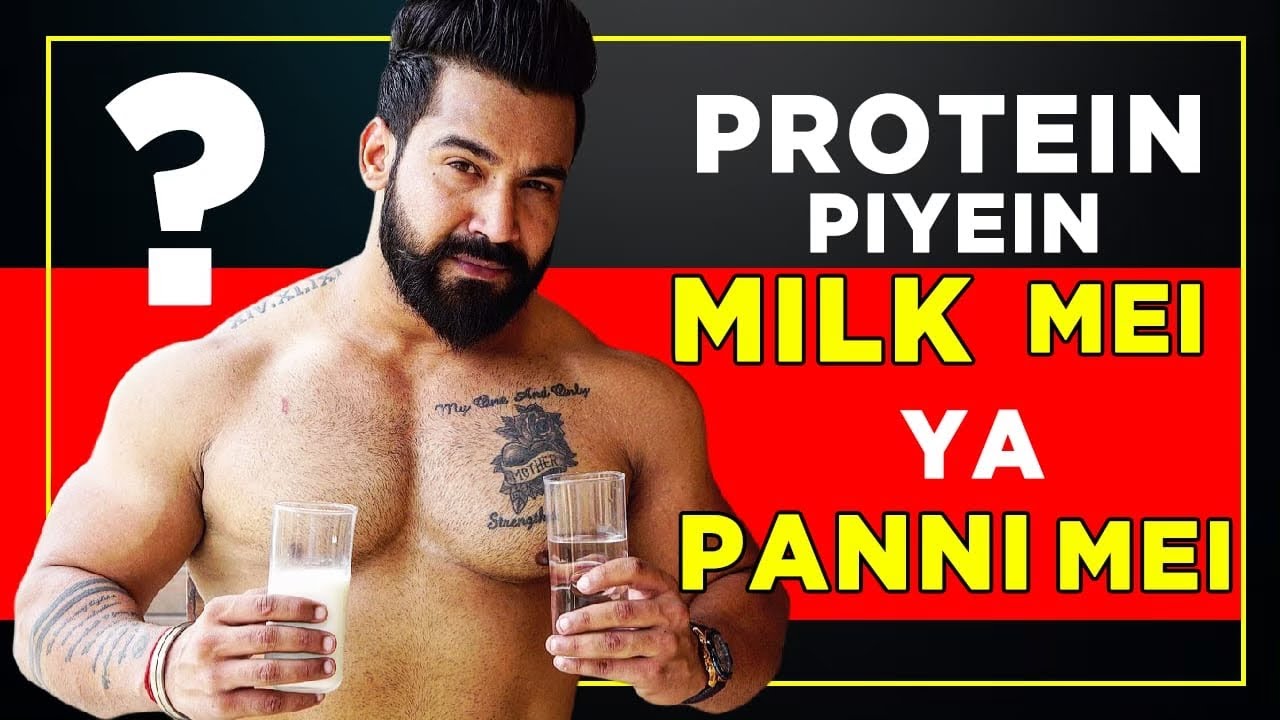 Protein For Gaining||Protein For Cutting|| How To Consume Protein with water or Milk|| Protein For Gaining||Protein For Cutting|| How To Consume Protein with water or Milk||