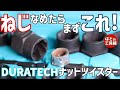 ねじをなめたら手軽に試せるDURATECHナットツイスター【工具紹介】【ねじ】