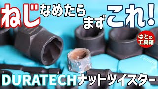 ねじをなめたら手軽に試せるDURATECHナットツイスター【工具紹介】【ねじ】