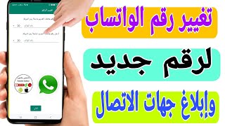 تغيير رقم الواتساب WhatsApp مع إبلاغ جهات الاتصال بالرقم الجديد وعدم حذف المحادثات القديمه