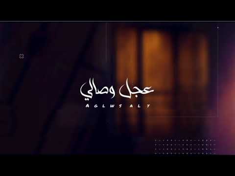 محمد البحيري عجل وصالي حصريا 2021