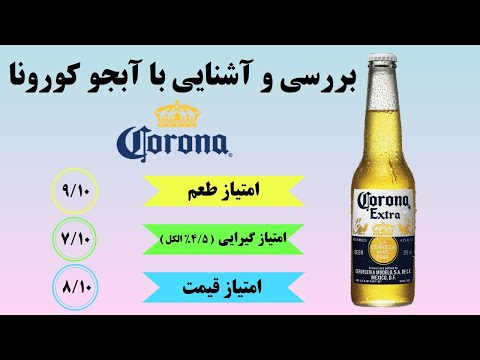 بررسی و آشنایی با آبجو کورونا   