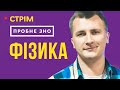 Розбір пробного ЗНО з фізики