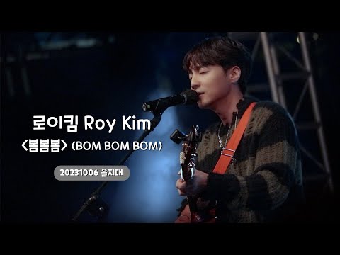 로이킴 Roy Kim - 봄봄봄 (BOM BOM BOM) | 20231006 [4K]