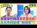 蔣萬安忙參與輝達主題演講 密室逃脫追思會北市府無人關心?李四川買的樓中樓真的是特殊戶?李四川打平民牌破功?│呂惠敏 主持│【新台派上線 完整版】20260602│三立新聞台