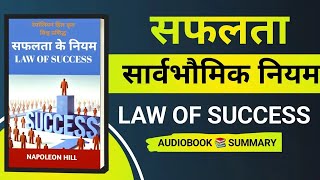 LAW OF SUCCESS audiobook in hindi || #audiobook #summary