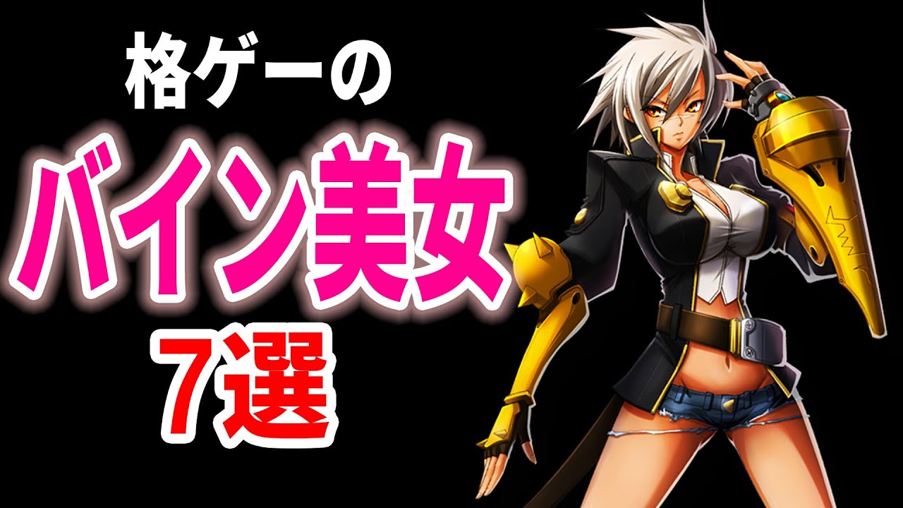 色々な格ゲー美女のドでかいバインキャラ7選 Youtube