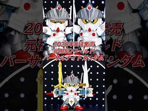 Playing with Ganso SD Gundam World Versal Knight Gundam! Short