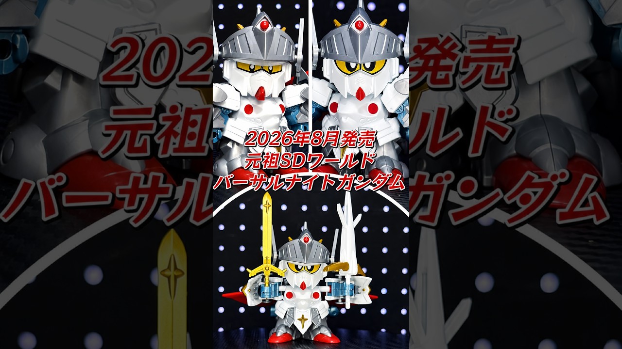 Playing with Ganso SD Gundam World Versal Knight Gundam! Short