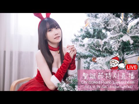 🔴 RuRu的聖誕節特別直播 🎅Merry Christmas 💝Piano Livestream 🎄ピアノ 生放送