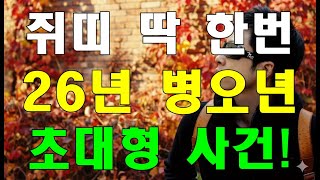 🐭명리학으로 본 쥐띠의 26년 병오년 운세 "인생 초대형 사건"(48년, 60년, 72년, 84년, 96년)#명리학 #명리학강의 #사주팔자 #성북구강북구도봉구철학관