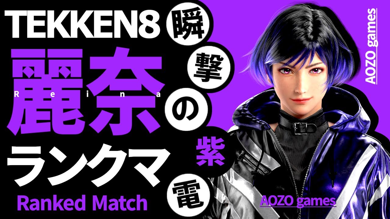 【TEKKEN8/鉄拳8】麗奈でランクマ part333【Reina/レイナ】