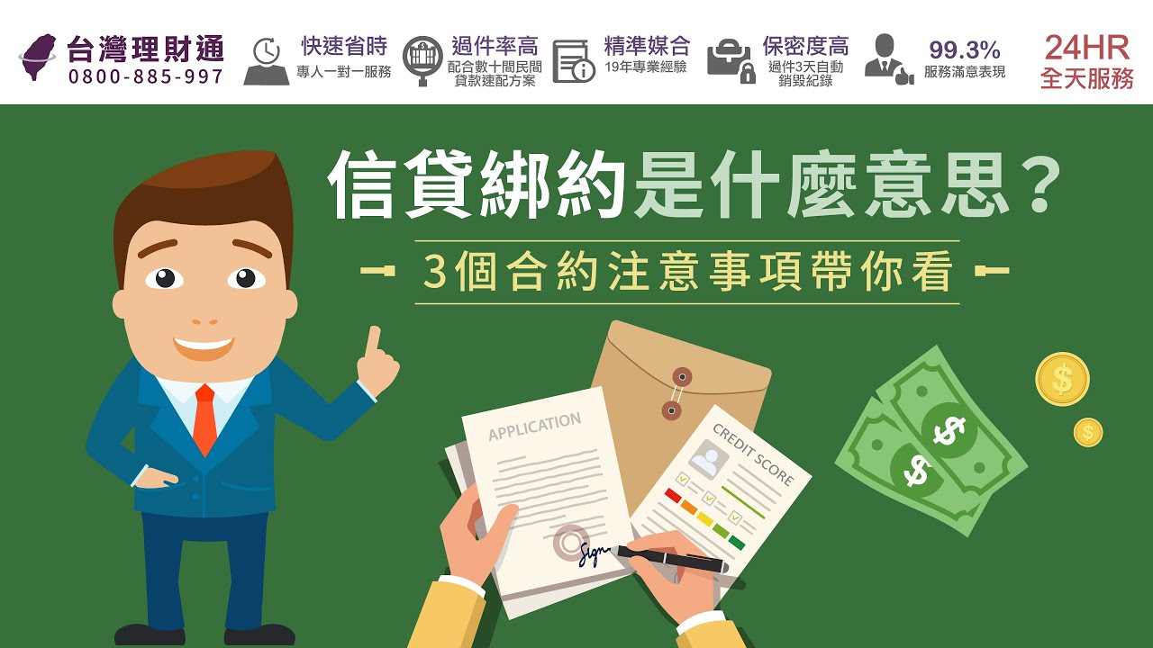 信貸綁約是什麼意思？3個合約注意事項帶你看｜信用貸款推薦－台灣理財通