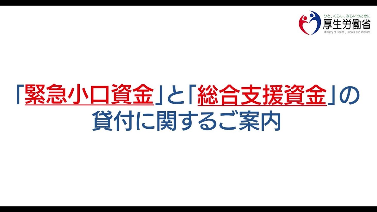 資金 厚生 労働省 総合 支援