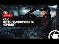 НОЧНАЯ СЪЁМКА: Как фотографировать ночью портрет в авто?