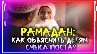 КАК ОБЪЯСНИТЬ ДЕТЯМ СМЫСЛ ПОСТА? Рамадан 2024