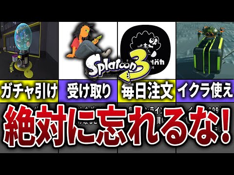 【絶対に忘れるな！】スプラ3で毎日するべきことまとめ【スプラトゥーン3】