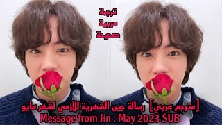 [مترجم عربي]  رسالة جين الشهرية للآرمي لشهر مايو Message from Jin : May 2023 SUB