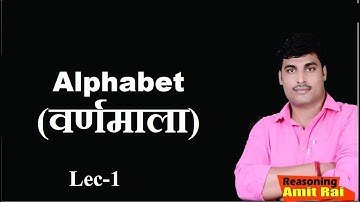 🔴Live || Alphabet ( वर्णमाला) || Lec-1 || Reasoning Practice || Amit Rai