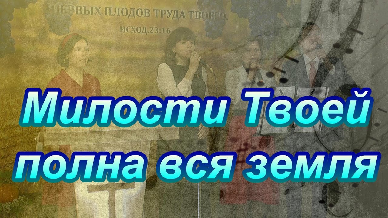 Милости твоей полна вся. Милости твоей полна вся земля. Милости твои полна земля. Мировая жатва Иркутск прославление.