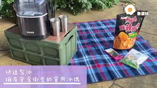 KOHZII 康馳全自動製冰機 開箱︱快速製冰可選冰塊尺寸 還有雙重清潔享用冰品更安心！