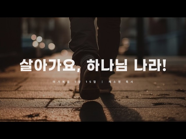 2026년 8월 14일 금요설교 | 살아가요, 하나님 나라! | 채소영 목사 | 사귐의교회