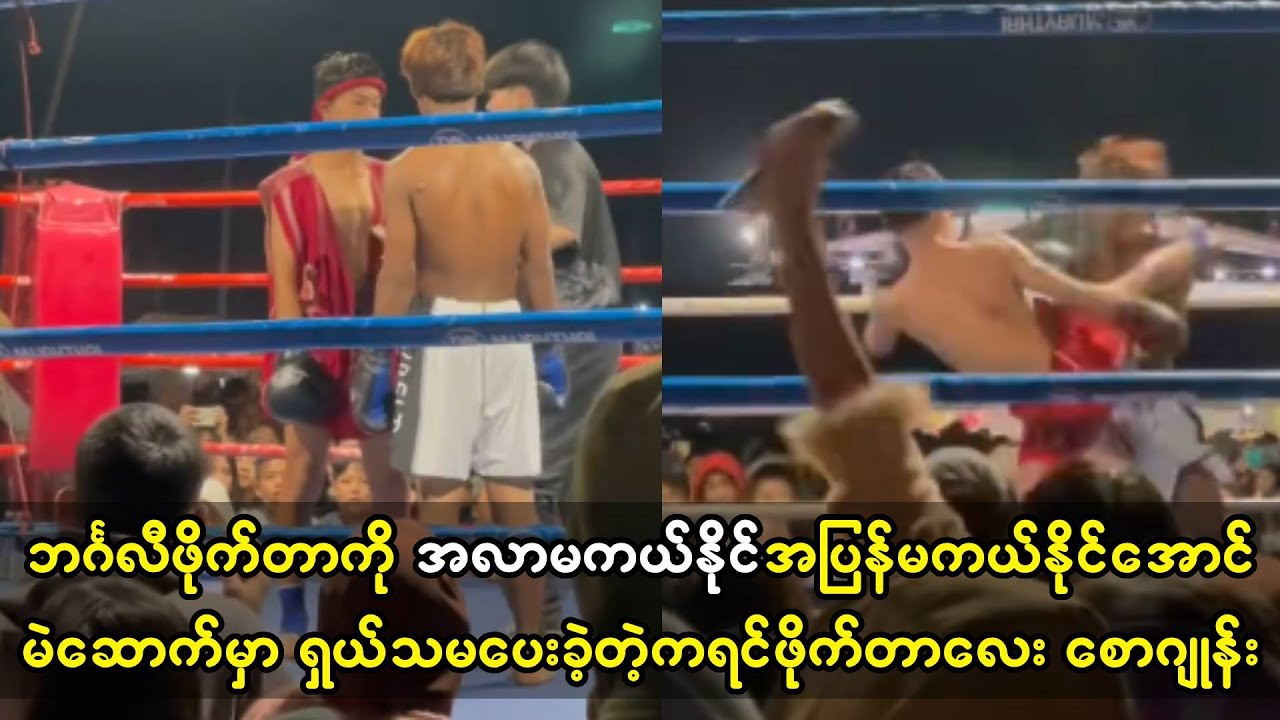 ၄-၁-၂၅ရက်နေ့က ဘင်္ဂလီကို အလာမကယ်နိုင်အပြန်မကယ်နိုင်အောင် သမပေးခဲ့တဲ့ စောဂျုန်း