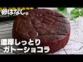 【正直】これ食べたら他は食べれない!ホットケーキミックスで作る濃厚ガトーショコラ