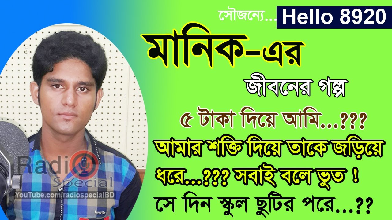 Manik Hosen - Jiboner Golpo - Hello 8920 - Manik life Story by Radio Special