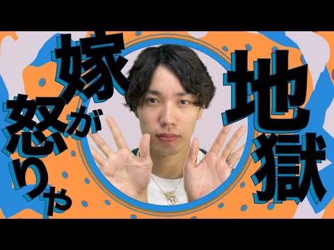 【替え歌】鬼嫁がいる人のためのYONA YONA DANCE/和田アキ子
