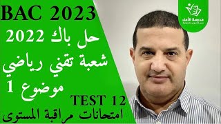 حل باك 2022 شعبة تقني رياضي - موضوع 1 كامل | TEST12