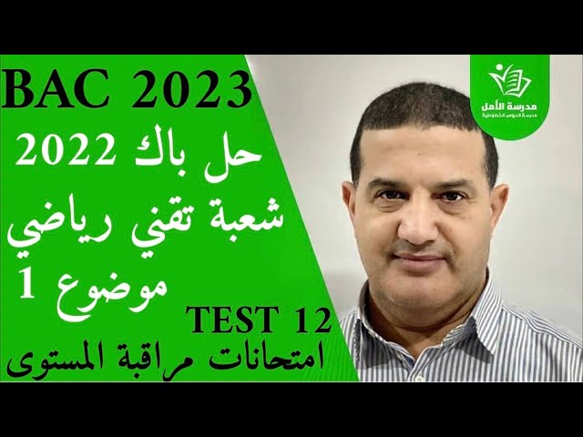 حل باك 2022 شعبة تقني رياضي - موضوع 1 كامل | TEST12
