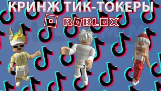 видео: КРИНЖ РОБЛОКСЕРЫ В TIK-TOK | КРИНЖ ТИК-ТОКЕРЫ РОБЛОКСА картинка: КРИНЖ РОБЛОКСЕРЫ В TIK-TOK | КРИНЖ ТИК-ТОКЕРЫ РОБЛОКСА