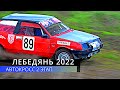 Автокросс. ФИНАЛ Д2-Н.Город Лебедянь Липецкой области. 14 мая 2022.